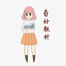  开学须知女生表情包备好教材插画图片素材其他格式下载卡通手绘边框大全