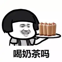  连喝14杯奶茶是种什么体验真相让人怒赞