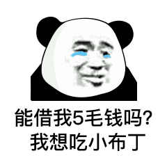  表情能借我10块钱吗我想买喜之郎果冻,我想当太空人