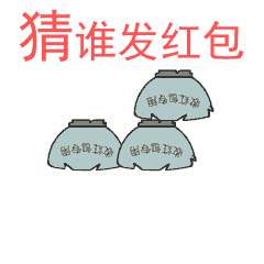  群主发红包动态微信表情包