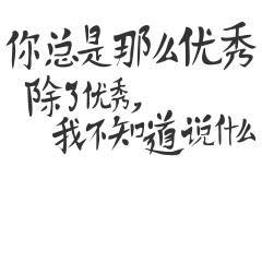  你我怼话微信表情
