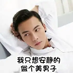  陈伟霆的表情包