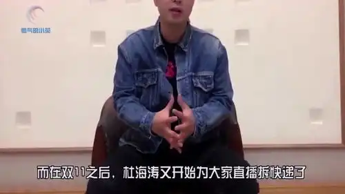  杜海涛直播忘遮掉住址,谁注意他拆开物品后的表情