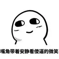  憋住不笑没忍住表情包微信头像图片大全