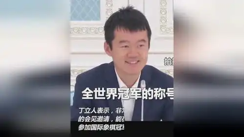  哈萨克斯坦总统说中文,祝贺棋王丁立人,没想到他的表情却亮了