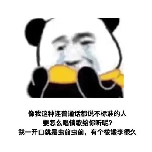  微信是的表情包像我这种连普通话都说不标准的人要怎么唱情歌
