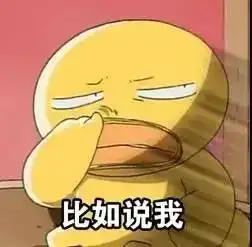  其实我就是没人约