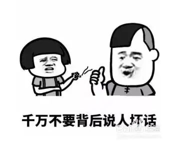  有人在背后说你坏话怎么办