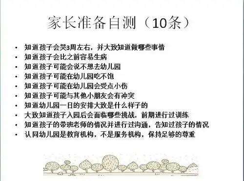  幼儿入园适应水平家长自测表