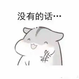  仓鼠撩妹表情包图片大全下载仓鼠撩妹表情包无水印版极光下载站