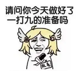  王者荣耀斗图表情包第168期请问你做好一打九的准备了吗