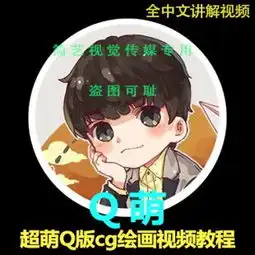  肚肚q萌班q版cg绘画教程sai插画教程教你如何超q超萌高清视频