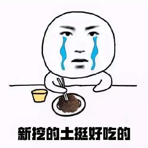  吃土表情包合集
