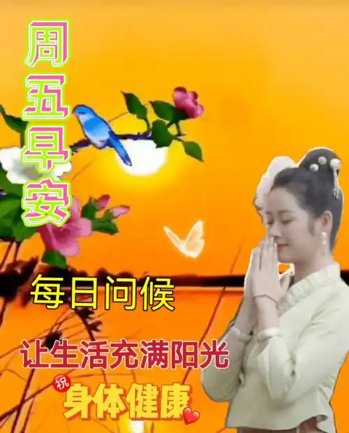  1月21日漂亮的腊月十九早上好动态图片,周五早安祝福语表情包大全