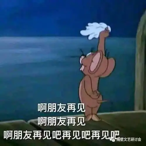 猫和老鼠再见表情包