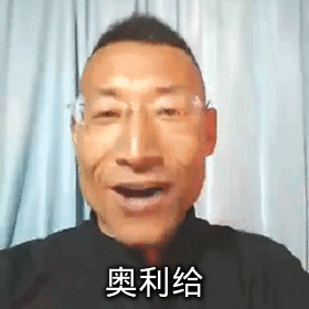  奥力给gif动图表情包动图gif奥力表情