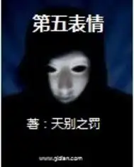  第五表情