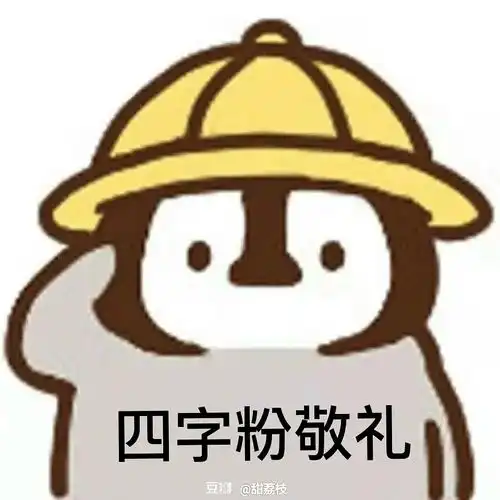  四字粉这个购买力如何
