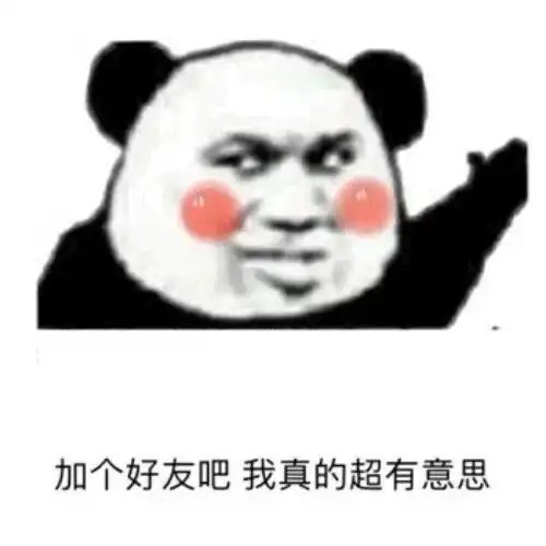  熊猫头表情包其实我有一点心动,只是干饭要紧我没有说
