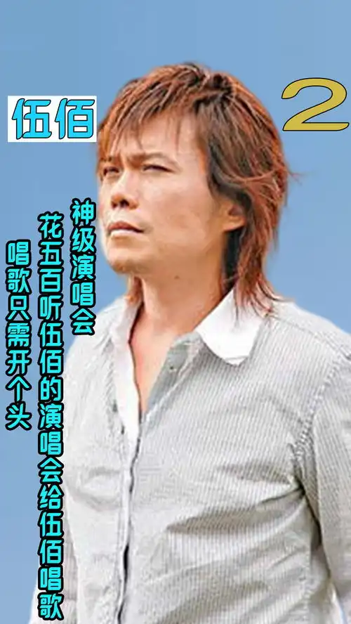  摇滚皇帝伍佰的演唱会,歌迷花五百买票唱给伍佰听