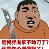 你在为难我胖虎表情包微信头像图片大全