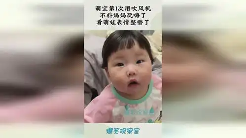 萌宝第1次用吹风机,不料妈妈玩嗨了,看萌娃表情整懵了