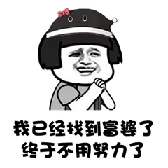 奋斗的表情包图片努力