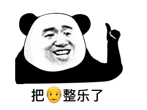  表情不要以为我不在,我一直在盯着屏幕看熊猫头表情