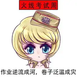  火线传奇考试专用表情包以及色狗汪小圣的最新动态
