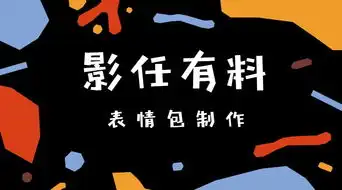  微信聊天自制动态表情包,逼格满满