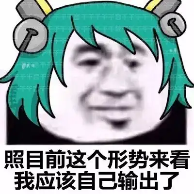  照目前这个形势来看,我应该是跑不掉了