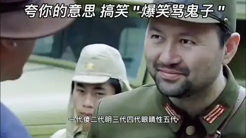  爆笑骂鬼子哈哈