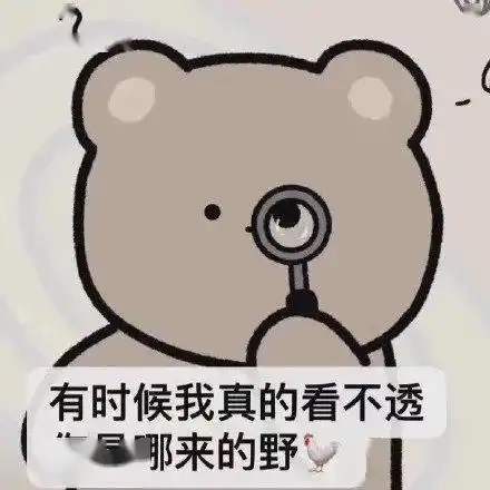  你变坏了