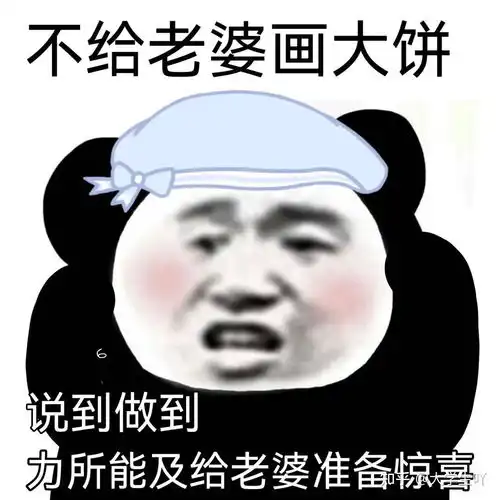  守男德老婆女朋友奴表情包