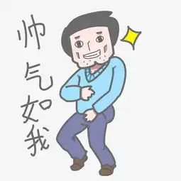  学长表情包帅气如我插画图片素材其他格式下载卡通手绘边框大全