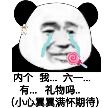  预发六一表情图六一快到啦,你准备了什么礼物给我鸭