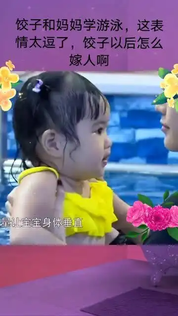  饺子和妈妈学游泳,表情太逗了,饺子,以后我怎么嫁人啊