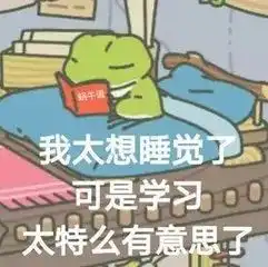  你家蛙仔困成这样了都还在坚持学习,你凭什么不努力