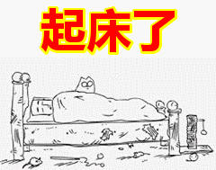  喊人起床表情包动态图