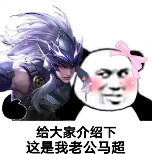 萌系表情包搞笑马超