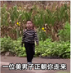  斗图表情包gif图合集一位美男子正朝你走来