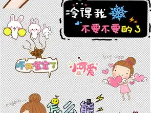  卡通可爱微信字体表情包设计素材图片模板下载3.01mb办公商务大全生活工作