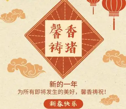  20句祝福语猪你新年快乐,开启2019一整年的猪光宝气