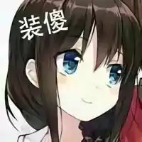 这个时候要装傻表情包