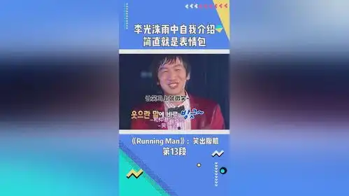  李光洙雨中自我介绍,简直就是表情包