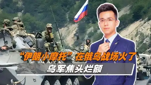  伊朗小摩托在俄乌战场爆火,乌军焦头烂额,对中国有借鉴意义