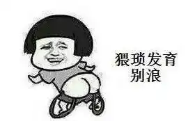 哎等等别走表情包配音气