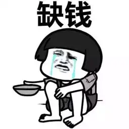没有钱的时候的表情包没