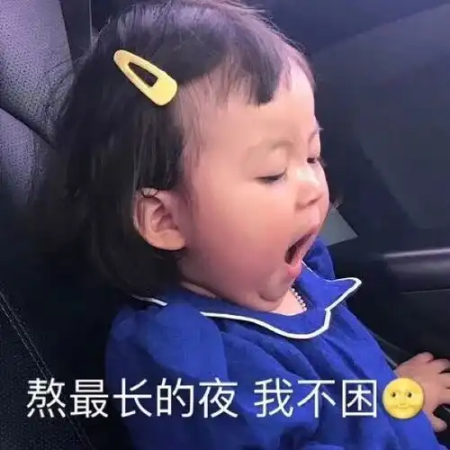  表情sir来吧,我躺好了