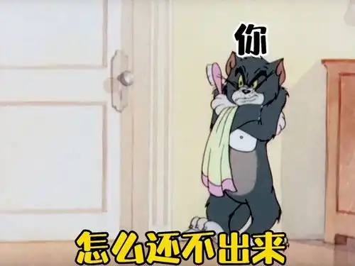  你一个人洗澡肯定洗不干净吧猫和老鼠表情包艾特你想艾特的人